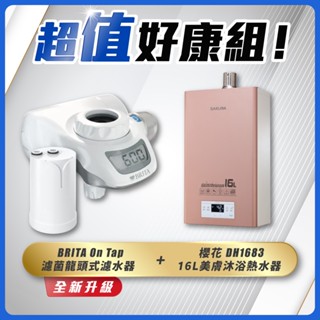 【省錢王】SAKURA 櫻花牌 DH1683 16L 美膚沐浴熱水器 + BRITA On Tap 濾菌龍頭式濾水器