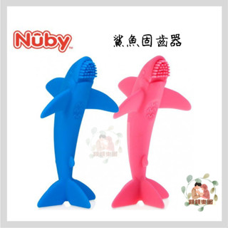 Nuby 鯊魚固齒器 (藍色、粉色)【公司貨】☀️親親樂園☀️