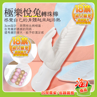 💖淘情趣💖 極樂悅兔 12段變頻旋轉滾珠USB充電震動按摩棒（成人情趣用品 伸縮棒 情趣按摩棒 AV棒 G點棒 ）