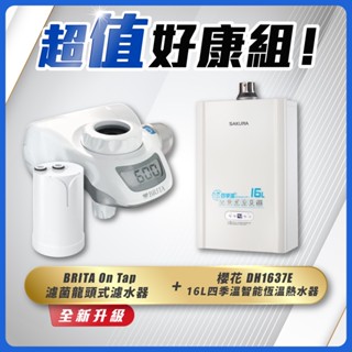 【省錢王】SAKURA 櫻花牌 DH1637E 16L四季溫智慧恆溫熱水器+ BRITA On Tap 濾菌龍頭式濾水器