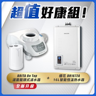 【省錢王】SAKURA 櫻花牌 DH1672A 16L 智慧恆溫熱水器 + BRITA On Tap 濾菌龍頭式濾水器