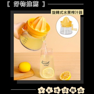 ✨臺灣現貨📦 旋轉式水果榨汁器 榨汁壺 擠壓器 榨汁機 擠檸檬器 柳丁榨汁機 #VK