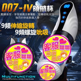 [免運費 ] Hgod-007-IV 領航杯 9段變頻伸縮旋轉爽感吮吸發音電動自慰杯 飛機杯 自慰器 情趣用品