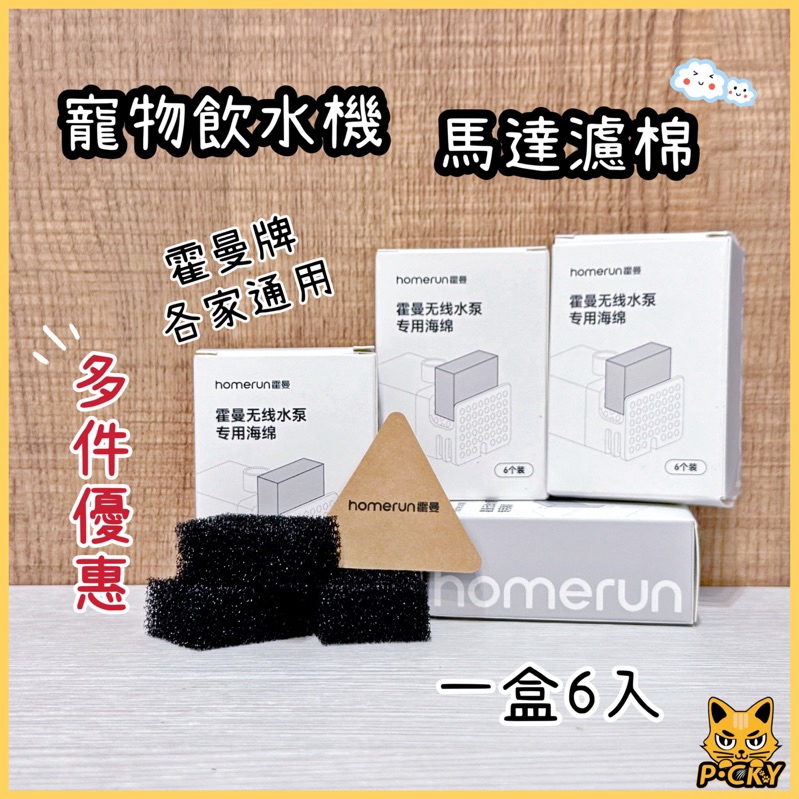 【台中現貨】霍曼飲水機 馬達 濾棉 PET 寵物飲水機 濾棉 PETKIT 小佩 佩奇 通用