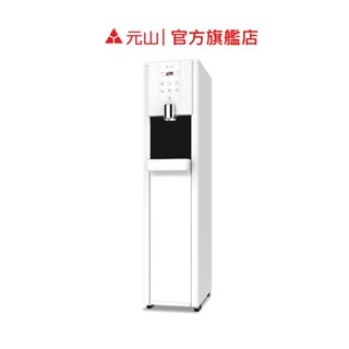元山家電 立地型RO冰溫熱飲水機 YS-8211RWSAB