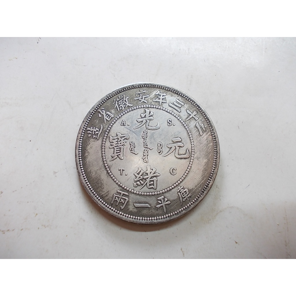 古銭 銀貨 中国銀貨 光緒元寶 安徽省造 2 光绪二十三年安徽省造光绪
