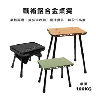 【Treewalker露遊】戰術鋁合金桌凳｜小板凳 露營椅 露營凳 戰術椅 折疊凳 戰術桌 迷你桌 折疊桌 戶外桌凳
