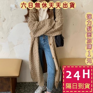 【臺灣現貨馬上出貨】隔日到貨 女裝 針織外套 長版外套 保暖外套 韓版外套 寬鬆外套 麻花毛衣 DR170【現貨24H】
