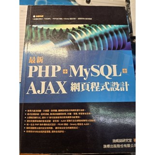 最新 PHP + MySQL + AJAX 網頁程式設計 有光碟