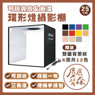【麋鹿梵森】升級款 25cm【三色溫+贈12色背景】｜臺灣24H出貨｜LED環型折疊攝影棚 摺疊攝影棚 拍照補光燈 LE