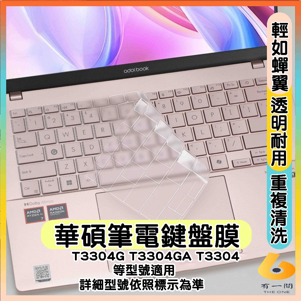 ASUS Vivobook T3304G T3304GA T3304 鍵盤膜 鍵盤套 鍵盤保護套 鍵盤保護膜 透明