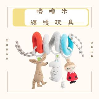 免運 日本境內版 日本Moomin嚕嚕米 床掛玩具 可纏繞玩具 嬰兒床 嬰兒提籃 嬰兒推車 新生兒