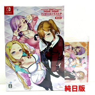 任天堂 NS Switch NS Some Some 曖昧便利店 日文版 限定版 純日版