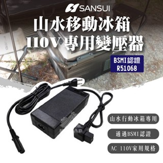 ❄️【SANSUI山水】❄️移動式冰箱 專用變壓器 110V 行動冰箱變壓器 BSMI認證R51068