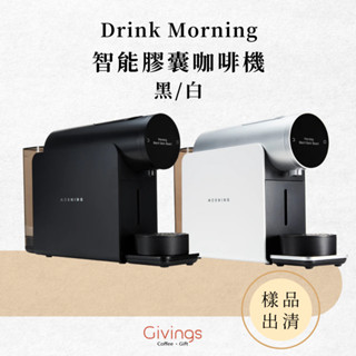 (樣品出清) Drink Morning 智慧膠囊咖啡機(黑/白) 義式咖啡機 膠囊咖啡機 填充膠囊