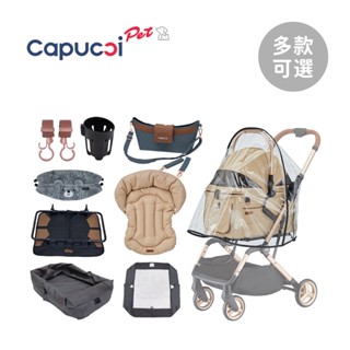 Capucci pet 卡普奇 美國 寵物推車 配件 杯架 保護墊 收納袋 睡墊 掛勾 雨罩 多款可選【YODEE優迪】