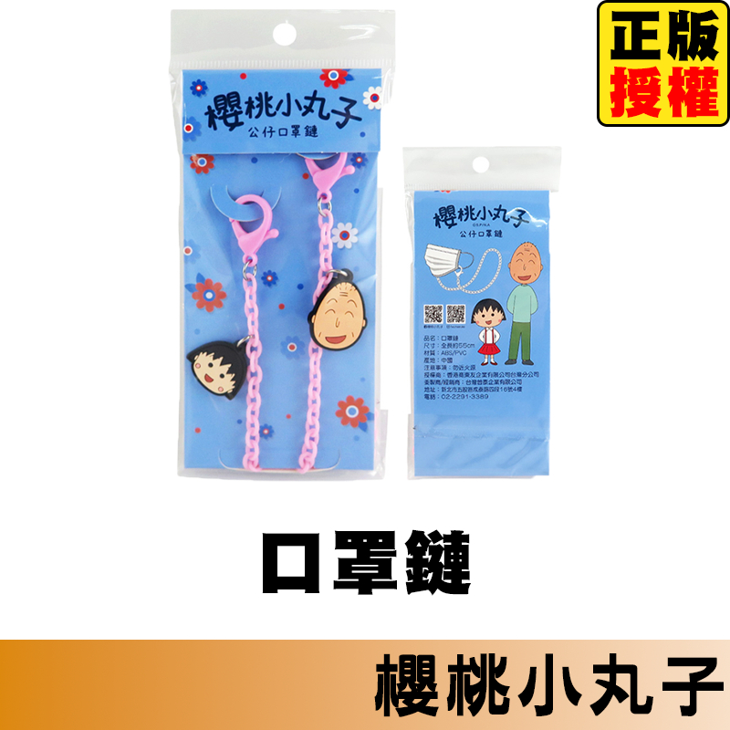 櫻桃小丸子 口罩鏈 口罩鍊 口罩繩 口罩掛繩 口罩繩 口罩帶 口罩防丟繩 口罩防丟掛繩