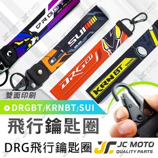 【JC-MOTO】 鑰匙圈 飛行鑰匙圈 DRG DRG2 KRN SUI 雙面印刷 鑰匙掛勾 飄帶吊飾