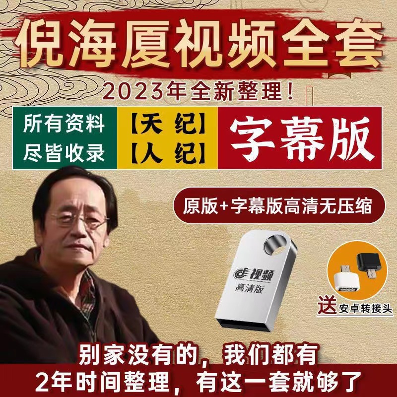 倪海廈課程視頻全套U盤高清全集完整版超高清原版筆記整理倪海廈天紀書