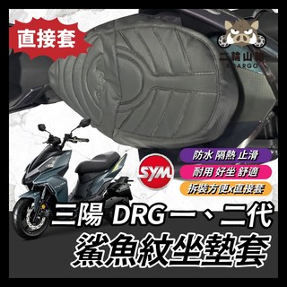 二輪山豬🌟鯊魚紋坐墊套 三陽 DRG 一代 二代 造型座墊套 坐墊套 坐墊 椅套 椅墊套 椅墊 DRG座墊 DRG改裝