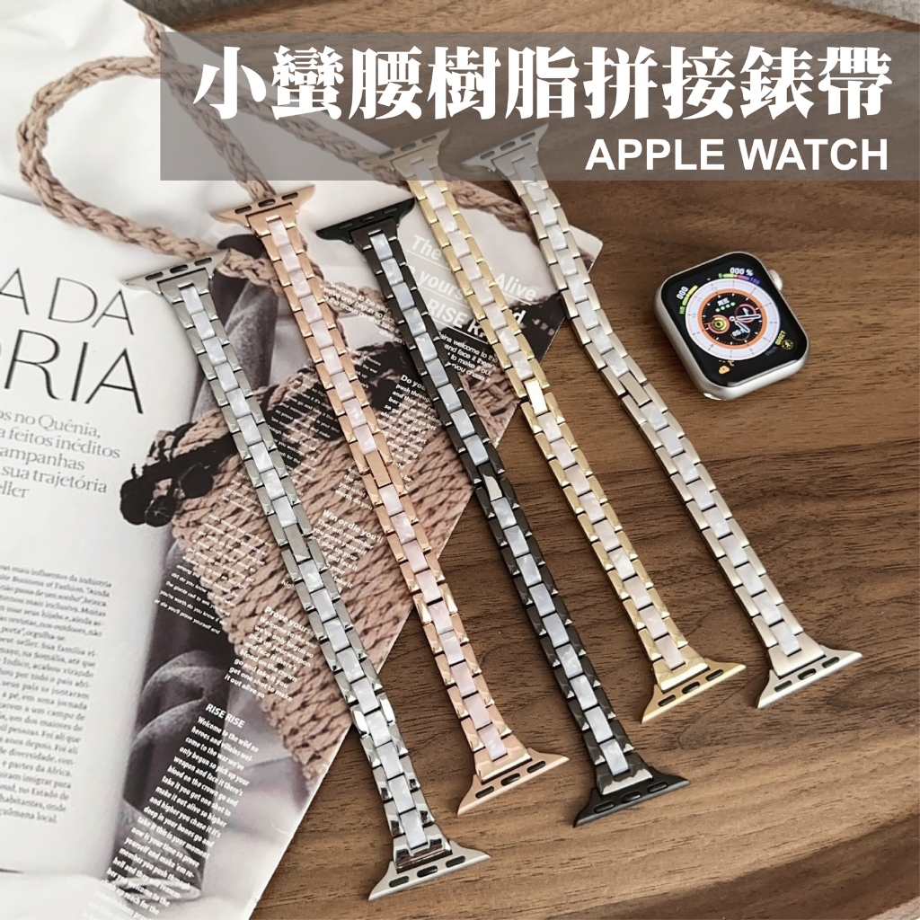 樹脂拼接金屬錶帶 適用 Apple Watch S11 10 9 8 7 SE Ultra 小蠻腰 撞色