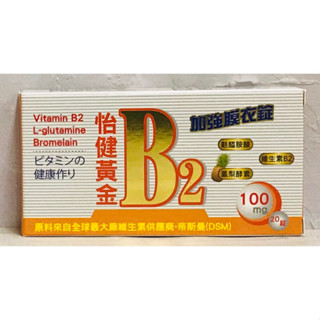 《藥局出貨》怡健黃金B2加強膜衣錠 20錠/盒 B2+麩醯胺酸+鳳梨酵素