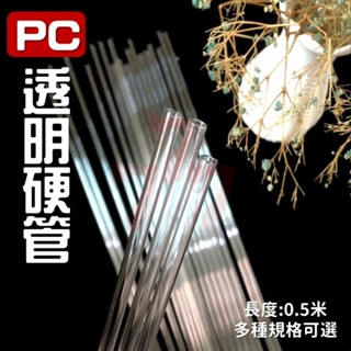 [臺灣出貨] 0.5米 PC透明硬管｜魚缸水管｜塑膠空心圓管｜壓克力給水管｜水族專用管｜耐壓耐用