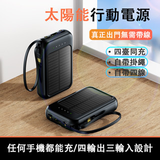 有光就有電✨太陽能行動電源 自帶線行動電源 大容量行動電源 移動電源 太陽能充電寶 行動充 行充 隨身充