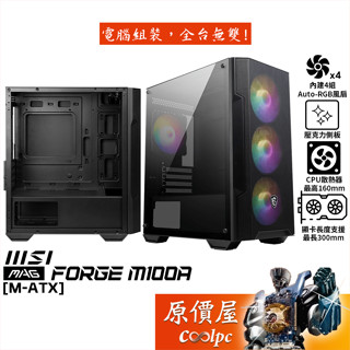 MSI微星 MAG FORGE M100A【M-ATX】機殼/卡長30/U高16/壓克力透側/原價屋