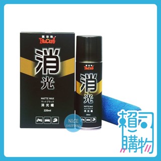 黑珍珠 消光蠟 汽車 機車蠟 220ML 撥水 噴蠟 消光專用 霧面保護 防水痕【賴司購物】