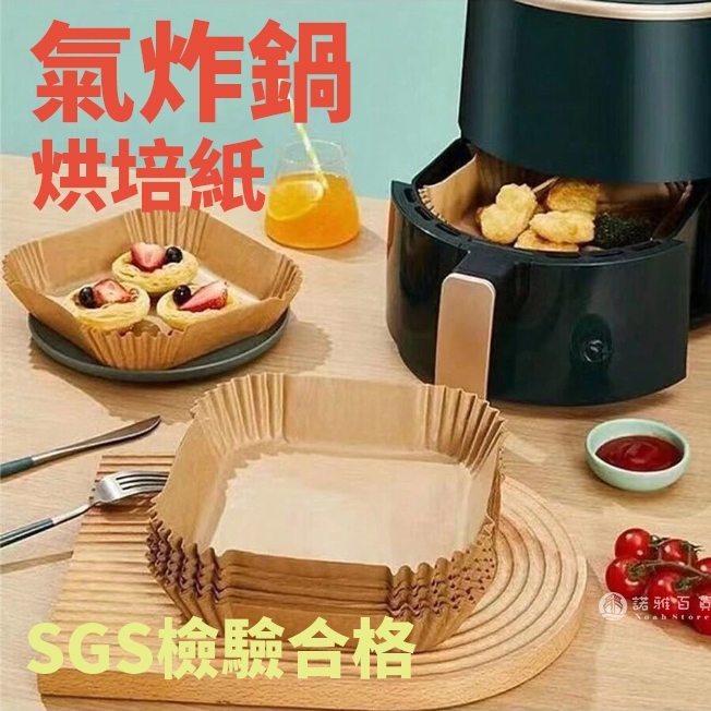諾雅百貨》氣炸鍋 烘焙紙 SGS檢驗 氣炸鍋烘焙紙 氣炸鍋專用紙 吸油紙 烘焙紙 圓形 方形 食品調理紙 氣炸鍋紙 紙盤