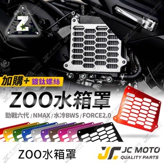 【JC-MOTO】 ZOO 水箱護網 水箱罩 水箱網 勁戰六代 N-MAX 水冷BWS FORCE2.0