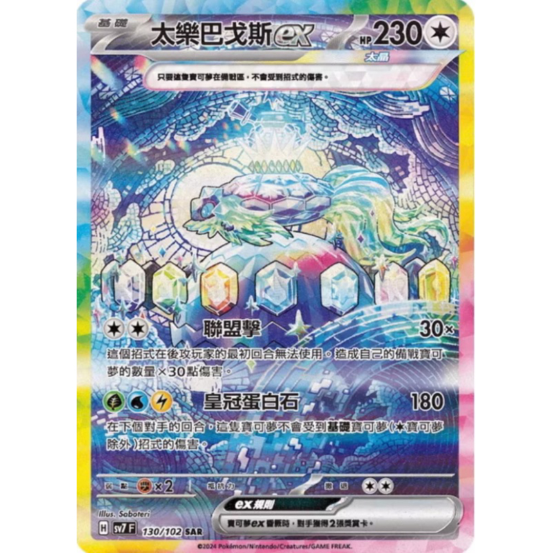 寶可夢 PTCG 太樂巴戈斯ex SAR