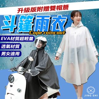 【挑戰全蝦皮最便宜】斗篷雨衣 雨衣 小飛俠雨衣 升級版 EVA材質 一件式雨衣 雨衣一件式 半開式雨衣 套頭式雨衣