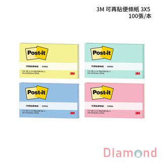 岱門文具 3M 可再貼便條紙 3X5 100張/本 【655】