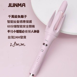 JUNMA 28mm全自動捲髮棒 懶人大卷波浪神器不傷發持久定型 燙頭髮神器 負離子捲髮棒 直板夾 雲朵棒 雲朵自動捲