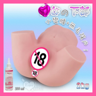 LOVE. 自慰名器 女の下部 無毛陰戶+小蠻腰擬真肉感潮紅雙穴雙色自慰器﹝2kg﹞快感女體 贈送專用200ml潤滑液