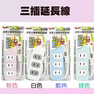 【臺灣製-可選色】三插座延長線 2P延長線 6尺/9尺12尺/15尺/18尺/21尺 延長線 多孔洞延長線