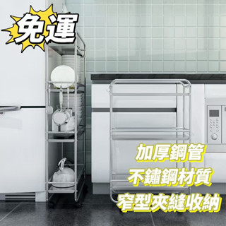 夾縫置物架【免運 可開發票】不銹鋼廚房置物架 加厚鋼管 落地多層超窄冰箱縫隙20cm25寬浴室收納推車 廚房收納架 架子