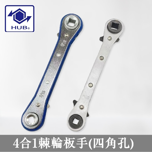 冷凍空調用 4合1棘輪板手(四角孔)  制冷閥門扳手 角閥用 棘輪四角板手3/16". 1/4" .5/16" .3/8