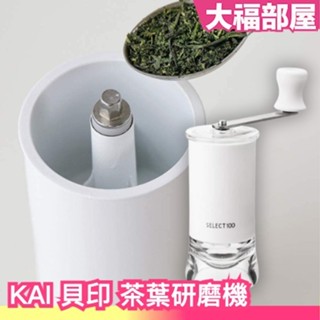 日本製🇯🇵 KAI 貝印 茶葉研磨機 茶葉專用 抹茶 DH3136 茶具 研磨茶器 手動研磨機 茶葉茶粉 磨茶器