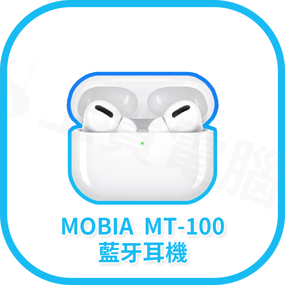 MOBIA 摩比亞 MT-100藍芽耳機 充電盒 無線耳機 享樂真無線立體聲耳機 可用AIRPODS PRO耳機殼