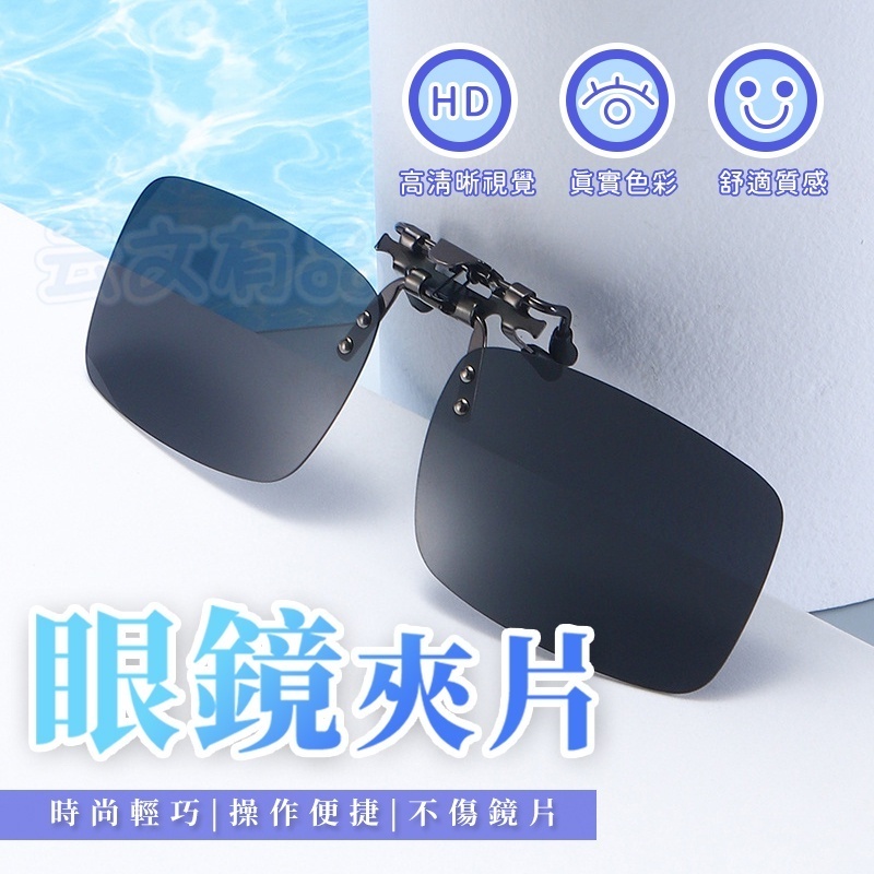 眼鏡夾片 🕶️ 非偏光 日用眼鏡夾片 夜用眼鏡夾片 太陽眼鏡夾片 夾式太陽眼鏡 眼鏡夾 鏡片夾 墨鏡 開車 釣魚 鏡片