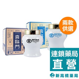 喜臨門 萬用膏 經典款／涼感 100g【新高橋藥局】2款供選｜萬用膏 美容膏