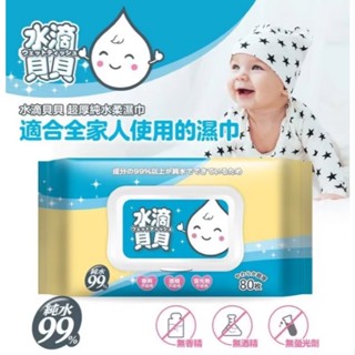 水滴貝貝 超厚純水柔濕巾 80抽(附蓋) 純水濕紙巾 加厚濕紙巾 濕紙巾 奈森克林 水滴貝貝濕紙巾