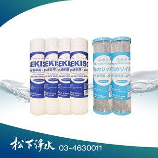 10吋 電解水整水器前置濾心一年特價組(10吋標準規格濾心JP+SEKISO) 可適用國際牌電解水機前置【松下淨水】