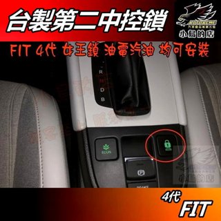【小鳥的店】FIT 4代 四代 2022-2024【專用女王鎖】速控鎖門功能 第二中控鎖 直上 fit4 車用 配件改裝