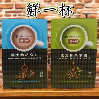 鮮一杯 法式抹茶拿鐵 / 瑞士熱巧克力 (20克x12份/盒) 抹茶拿鐵 巧克力 抹茶