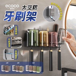 Ecoco 牙刷置物架 漱口杯架 牙刷架 電動牙刷架 牙刷收納 漱口杯 置物架 牙刷杯架 太空鋁 牙膏 收納 牙刷杯