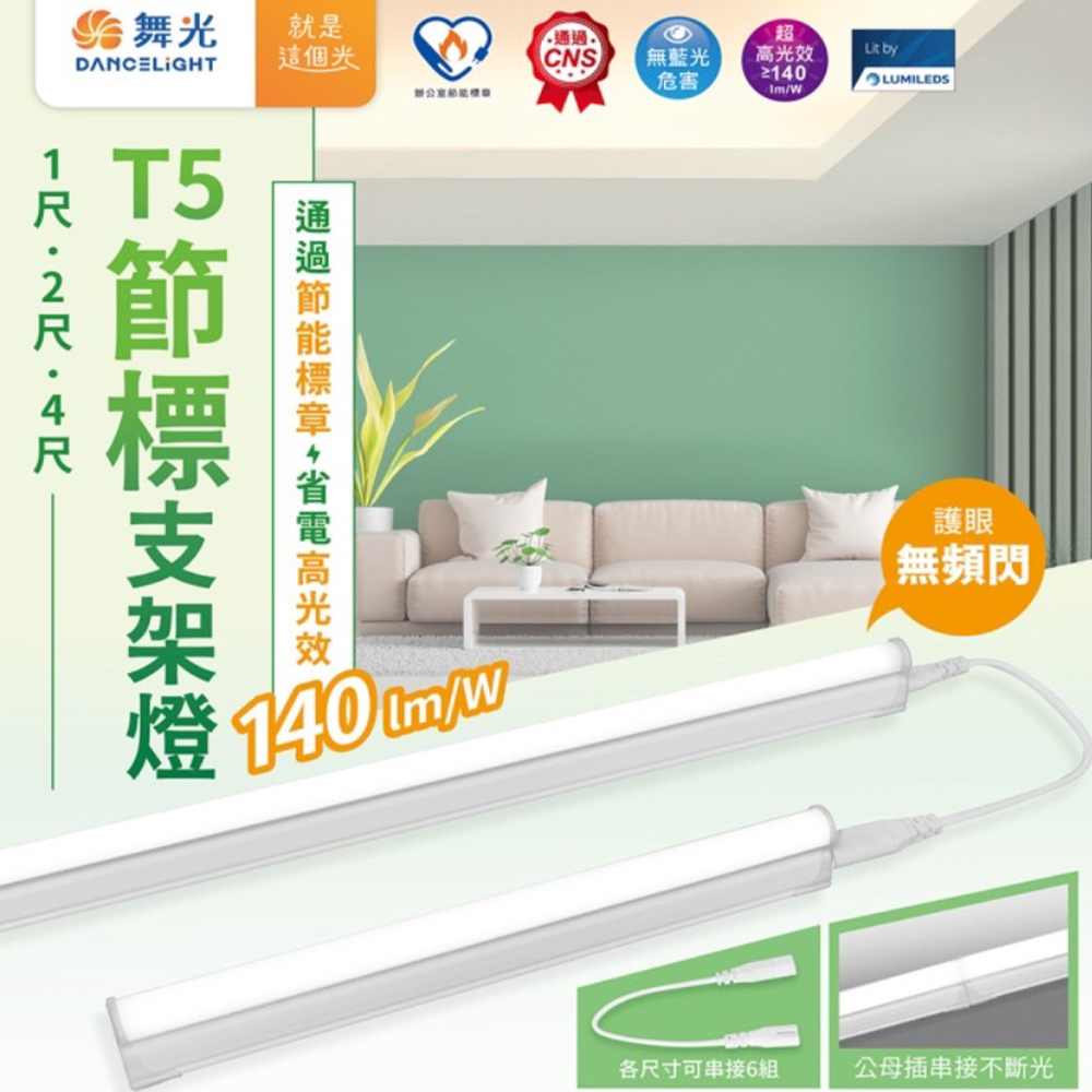 【彩渝-台灣現貨-保固】舞光原廠授權 節能環保標章 1尺 2尺4尺 T5支架燈 串接燈 層板燈 LED 一體成型